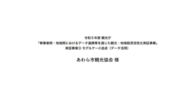 あわら市観光協会