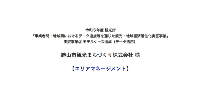 勝山市観光まちづくり株式会社