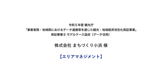 株式会社まちづくり小浜