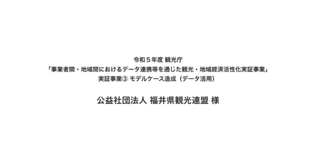 公益社団法人福井県観光連盟