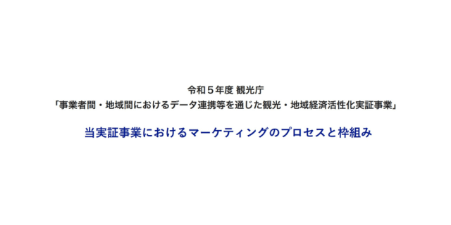 マーケティングのプロセスと枠組み