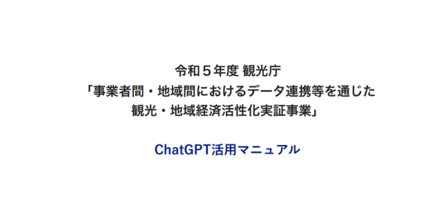 ChatGPT活用マニュアル