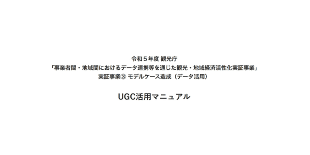 UGC活用マニュアル