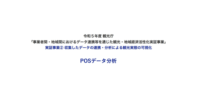 POSデータ分析