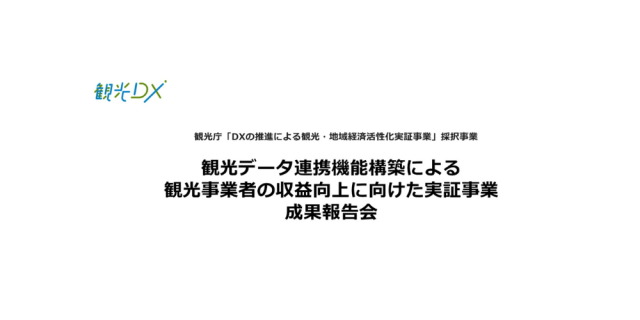 観光庁「DXの推進による観光・地域経済活性化実証事業」採択事業　観光データ連携機能構築による観光事業者の収益向上に向けた実証事業成果報告会