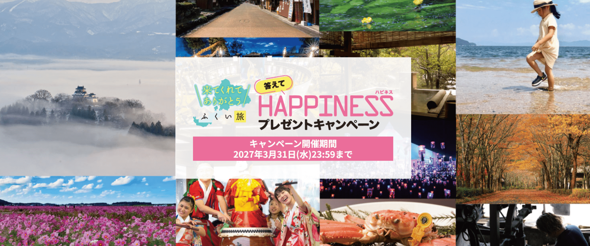 ふくい旅答えてHAPPINESS(ハピネス)プレゼントキャンペーン