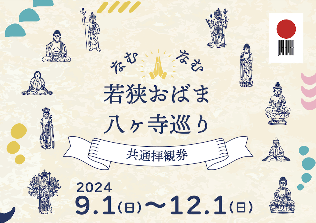 期間限定！なむなむ 若狭おばま八ヶ寺巡り 共通拝観券