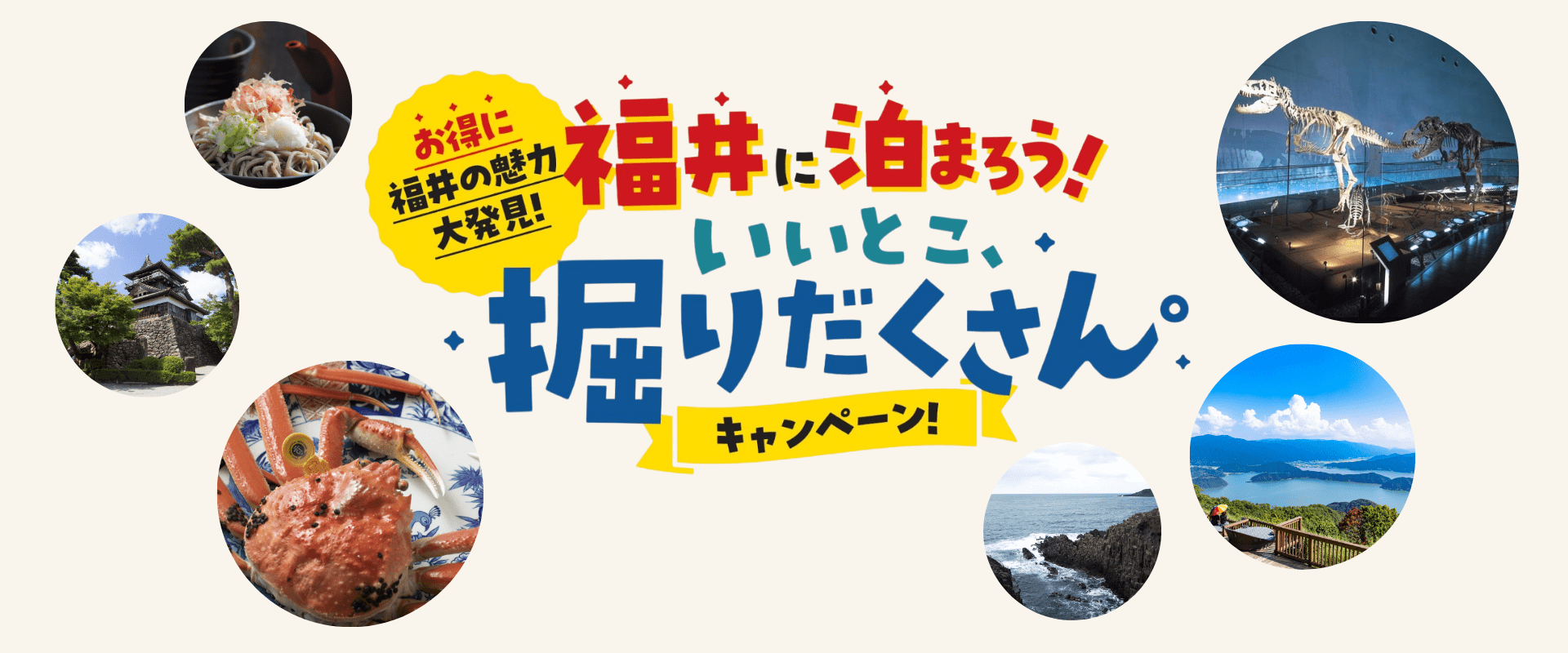 福井に泊まろう!「いいとこ、掘りだくさん。」キャンペーン開催!