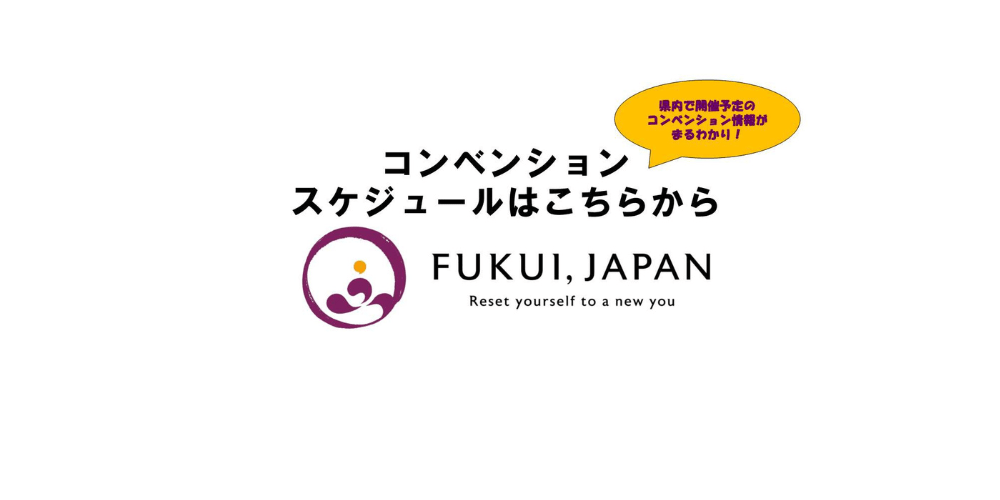 福井県内で開催されるコンベンションの情報はこちらから