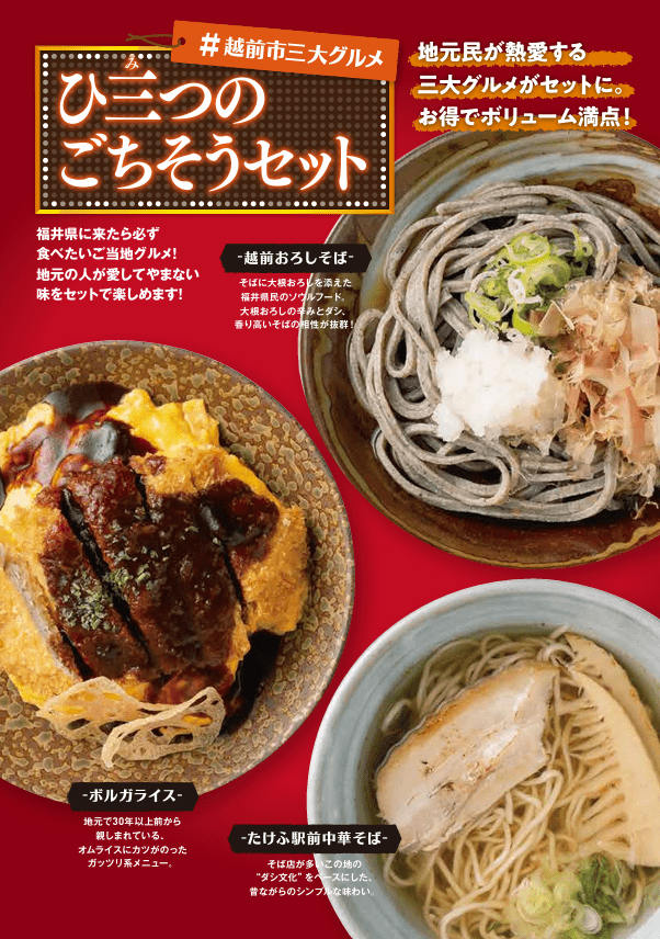 【越前市】ひ三つのごちそうセット