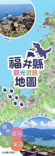 福井県観光情報MAP繁体字版(統合版)-88MB