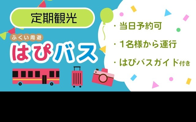 ふくいを周遊するなら「はぴバス」