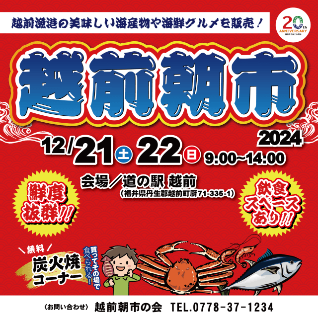 道の駅越前「越前朝市・かに感謝祭2026」