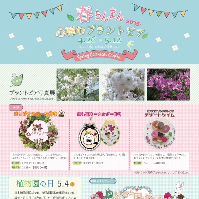 【福井総合植物園プラントピア】春らんまん 心弾むプラントピ…