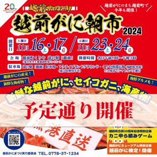 越前かにまつり・越前がに朝市2024（@道の駅越前）