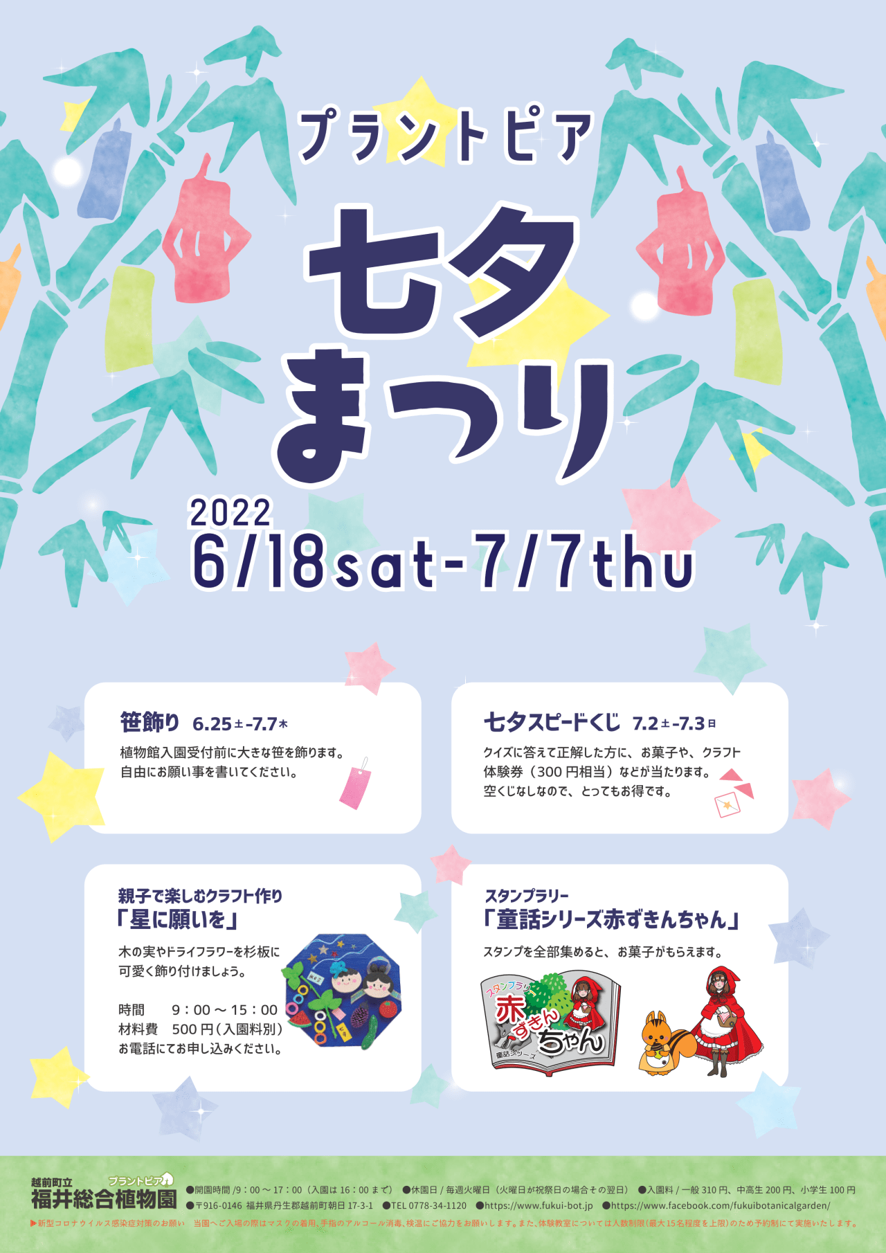 福井総合植物園プラントピア プラントピア 七夕まつり22 イベント 公式 福井県 観光 旅行サイト ふくいドットコム