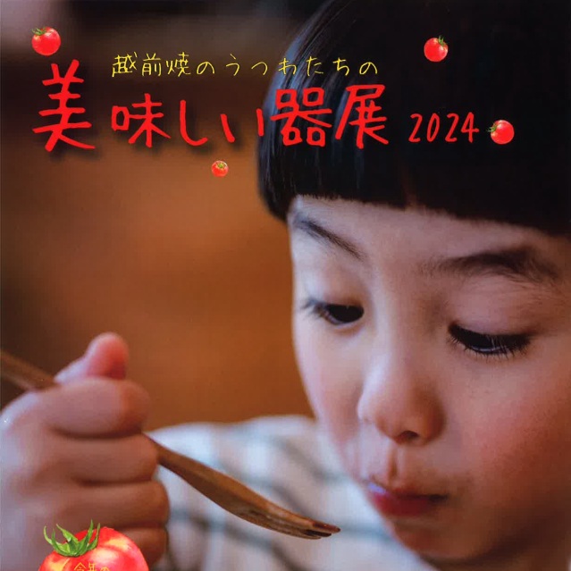 【越前陶芸村文化交流会館】美味しい器展2024