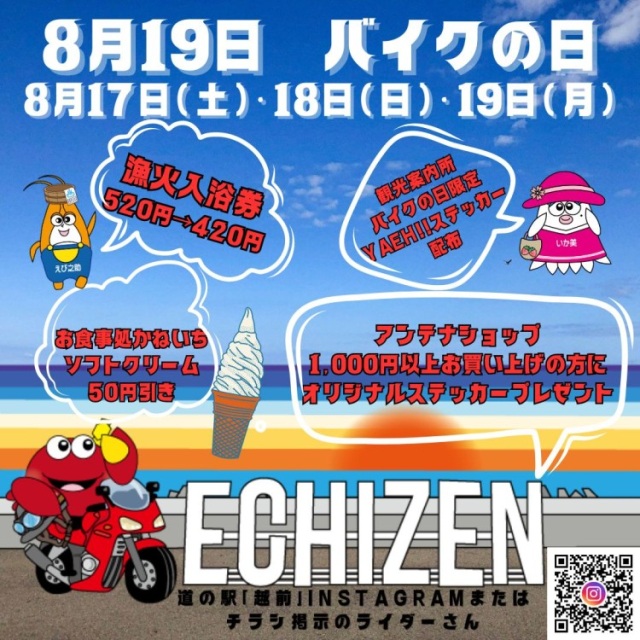 【道の駅越前】8月19日 バイクの日 2024