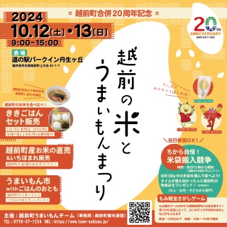 【越前町合併20周年記念】越前の米とうまいもんまつり2024（@…