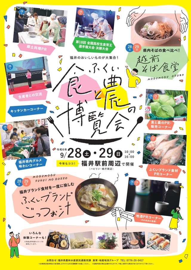 ふくい食と農の博覧会2024