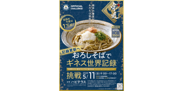 目指せ今度は1万杯！おろしそばでギネス世界記録挑戦