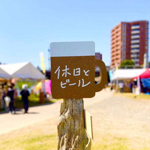 休日とビール2025