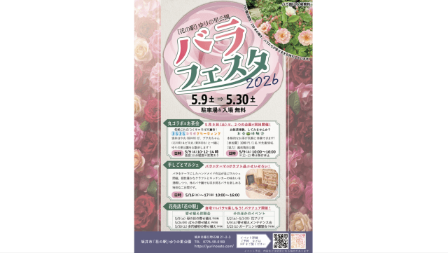 バラフェスタ2026