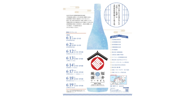 福井の地酒ツーリズム