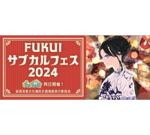 FUKUIサブカルフェス2024（同時開催:敦賀市高校生合同文化祭）