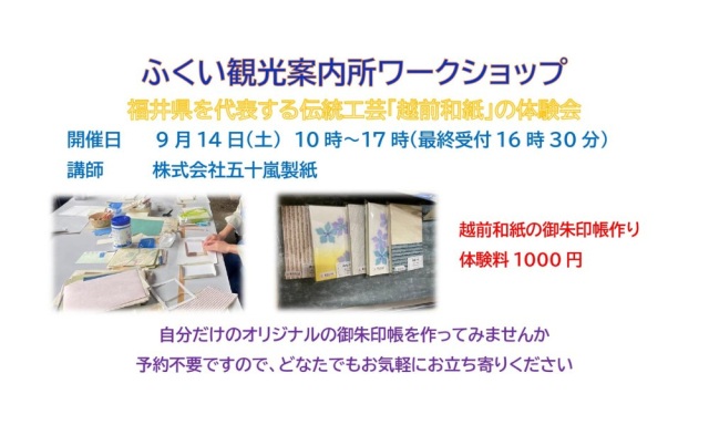 ふくい観光案内所　ワークショップ　福井県を代表する伝統工芸…