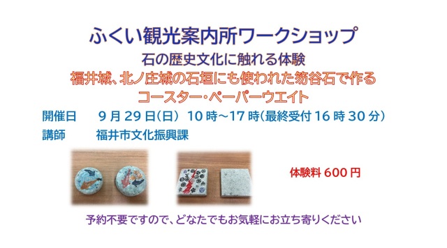 ふくい観光案内所　ワークショップ　石の歴史文化に触れる体験