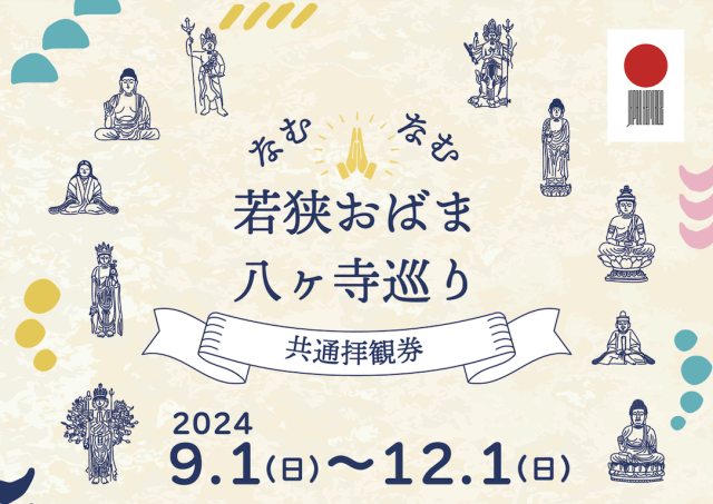 なむなむ 若狭おばま八ヶ寺巡り 共通拝観券