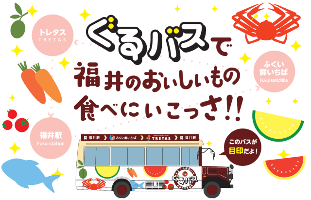 ぐるグル周遊バス”ぐるバス”で福井のおいしいもの食べにいこっ…