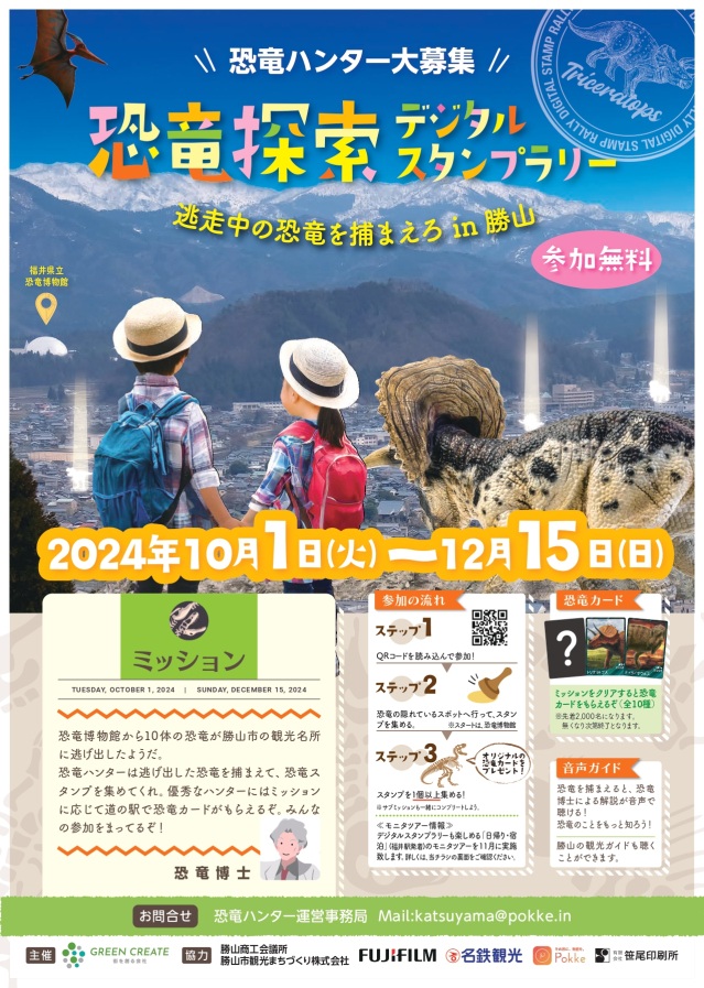 恐竜探索デジタルスタンプラリー　逃走中の恐竜を捕まえろin勝…