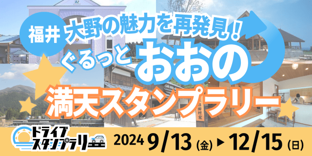 大野の魅力を再発見！ぐるっとおおの満天スタンプラリー