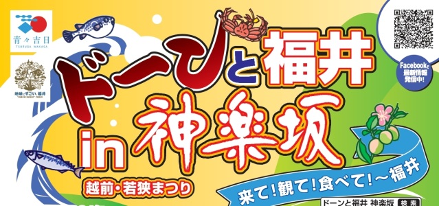 「ドーンと福井in神楽坂　越前・若狭まつり」を開催します！
