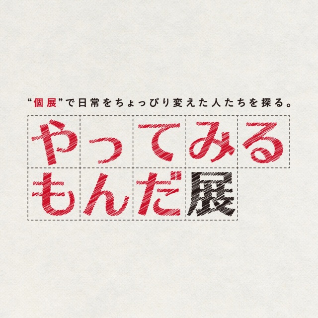 企画展「やってみるもんだ展」