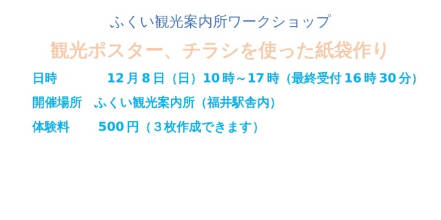 ふくい観光案内所　ワークショップ　観光ポスター、チラシを使…