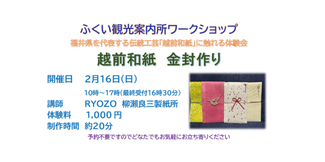 ふくい観光案内所　ワークショップ　越前和紙　金封作り