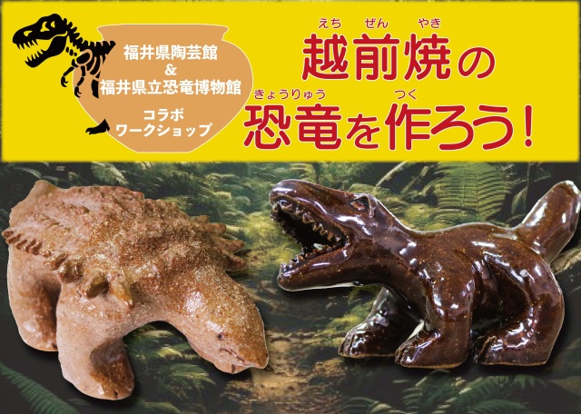 福井県立恐竜博物館コラボ！越前焼の恐竜を作ろう！