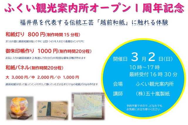 ふくい観光案内所オープン1周年記念ワークショップ　「越前和…