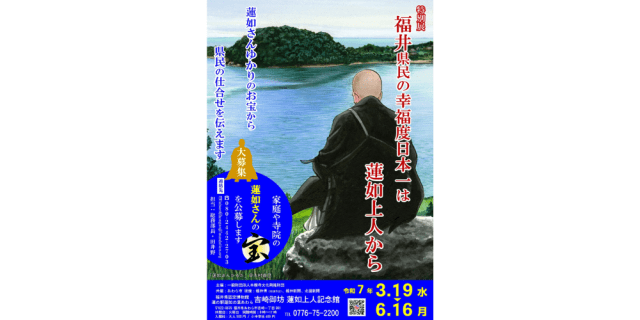 特別展「福井県民の幸福度日本一は蓮如上人から」