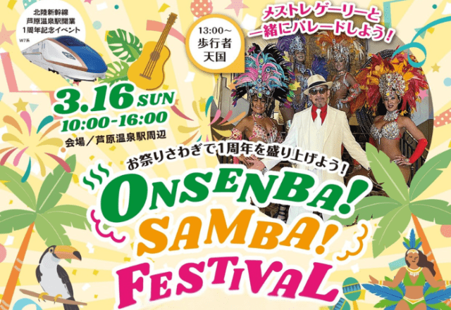 【祝1歳】北陸新幹線芦原温泉駅開業1周年記念イベント「オンセ…