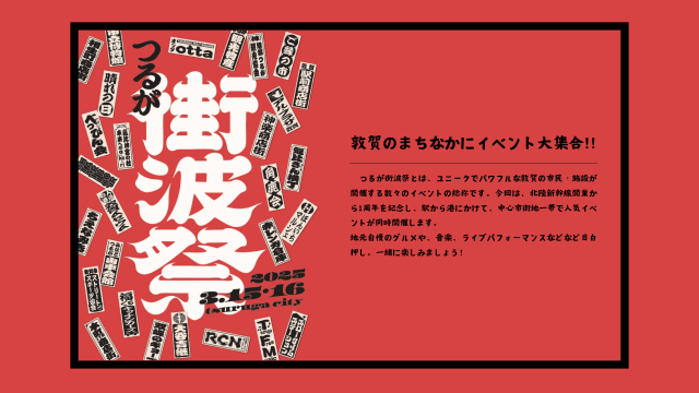 北陸新幹線敦賀開業１周年記念「つるが街波祭」開催！