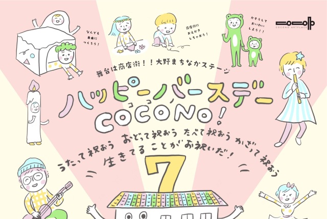 ＣＯＣＯＮＯアートプレイス開館7周年記念イベント 「舞台は商…