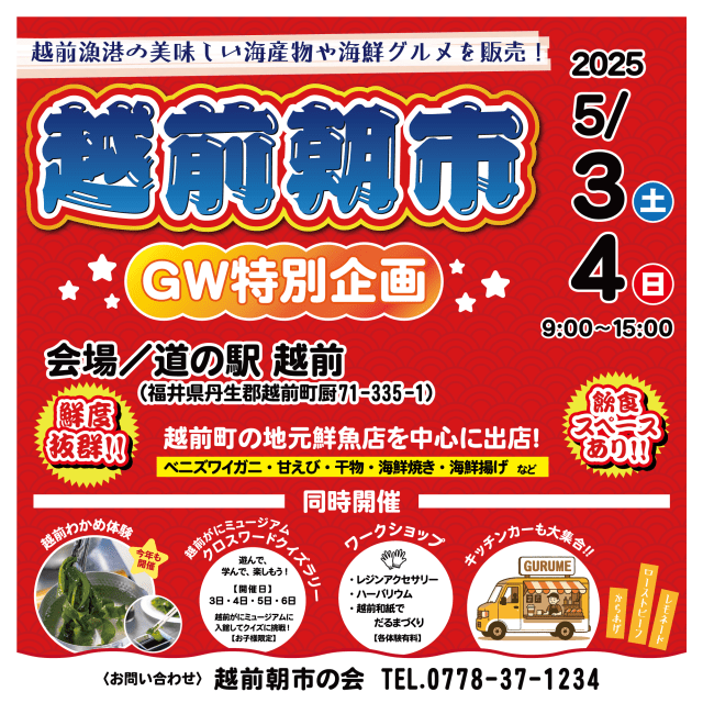 【越前町】「越前朝市」GW特別企画！