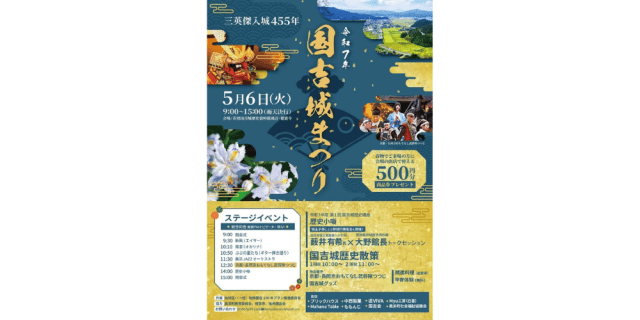 令和7年国吉城まつり