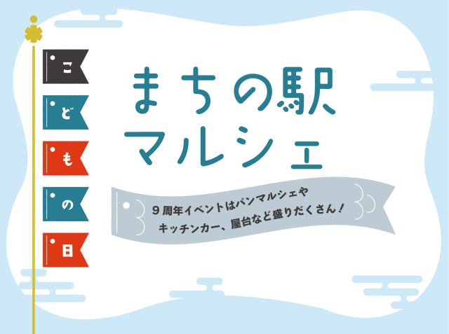 小浜市　まちの駅マルシェ