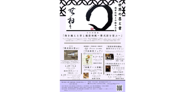 海を越える書と越前和紙 ～紫式部を偲ぶ～