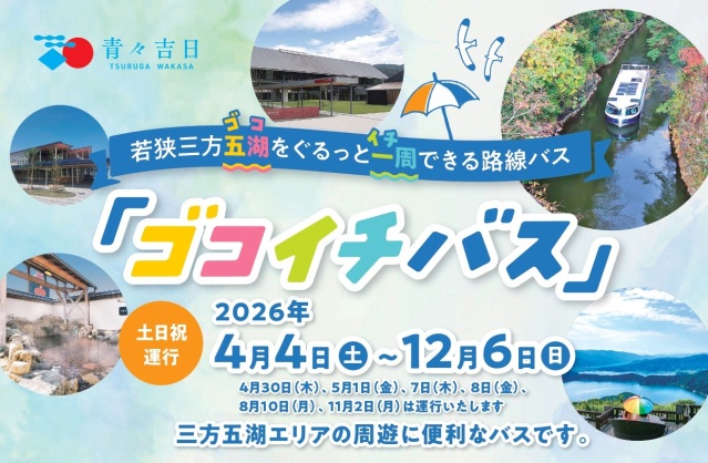 ゴコイチバス2026~三方五湖レインボーライン周遊バス~